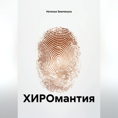 Обложка книги «ХИРОмантия»