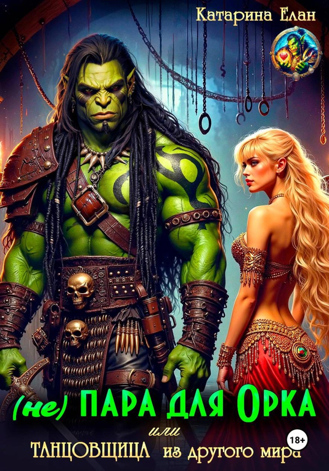 Обложка книги «(Не) Пара для орка или танцовщица из другого мира»