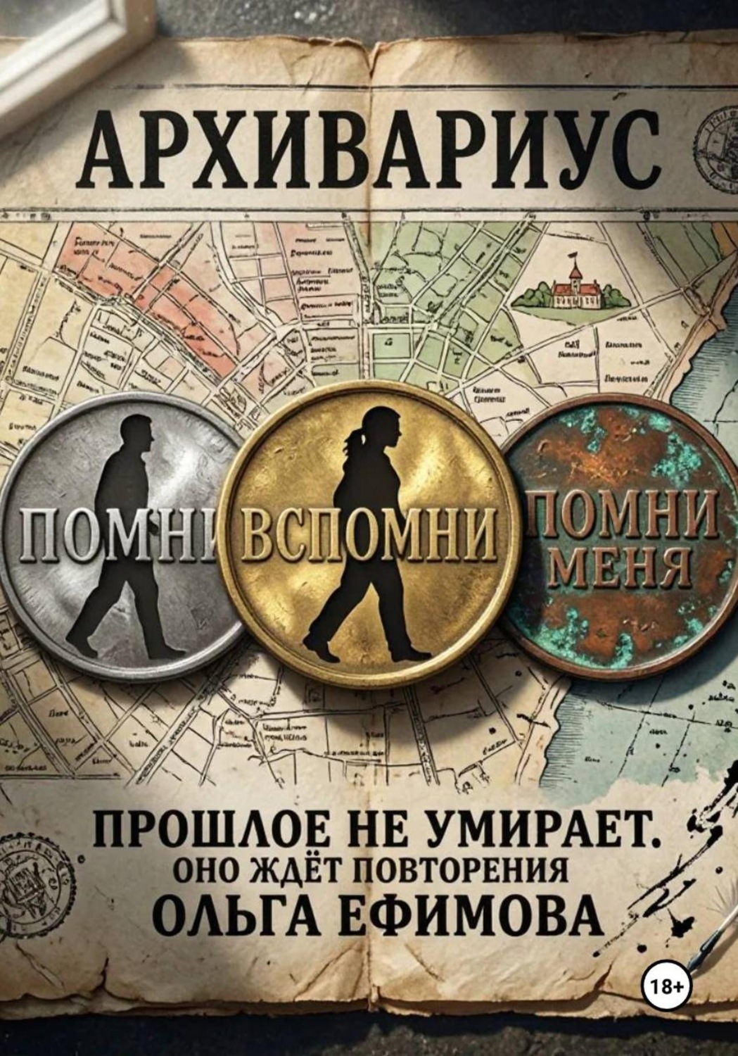 Обложка книги «Архивариус»