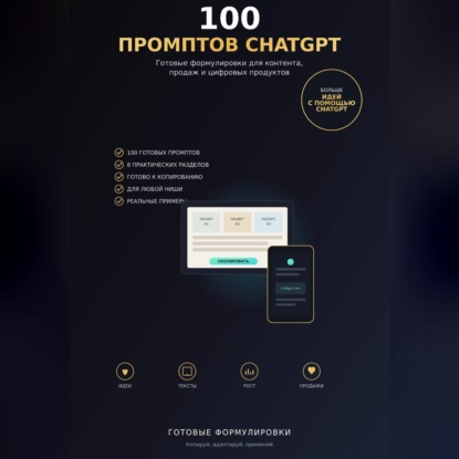 Обложка книги «100 промптов ChatGPT для заработка в интернете»