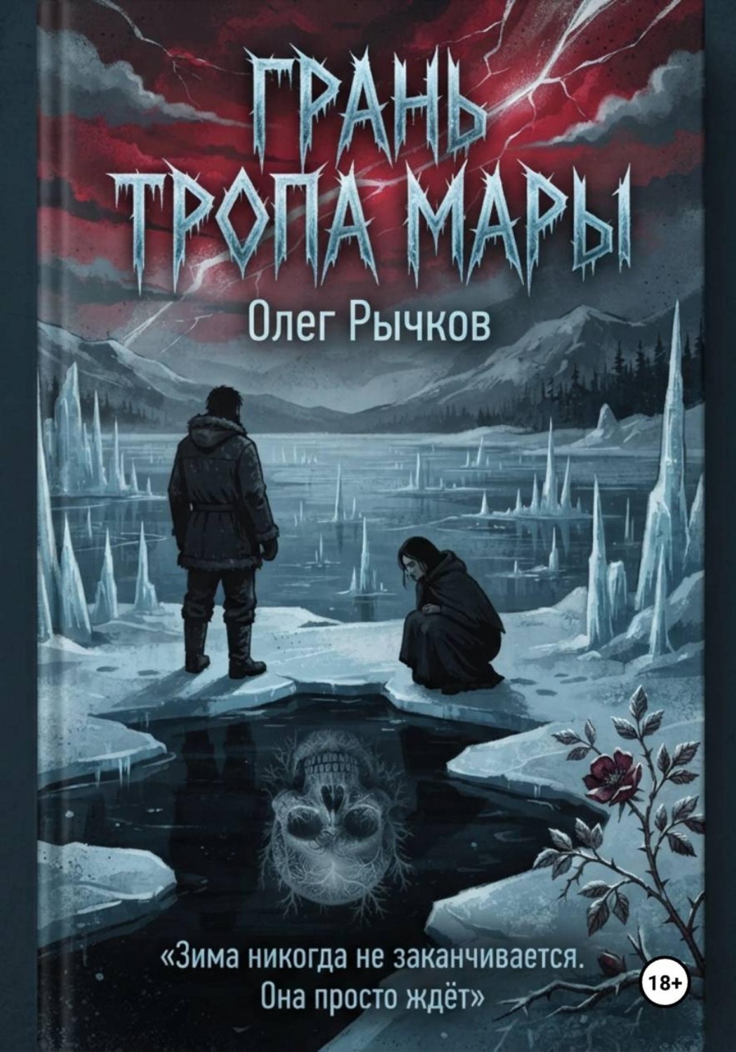 Обложка книги «Грань тропа Мары»