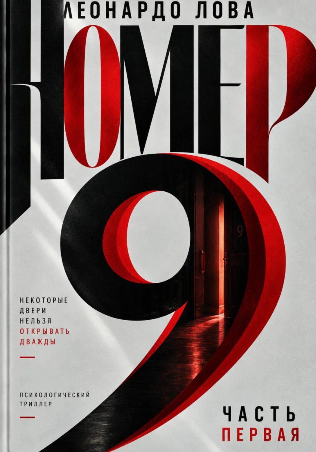 Обложка книги «Номер 9»