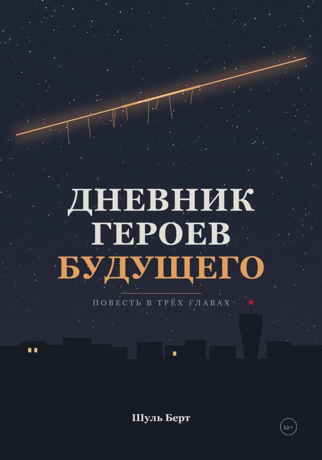Обложка книги «Дневник героев будущего»