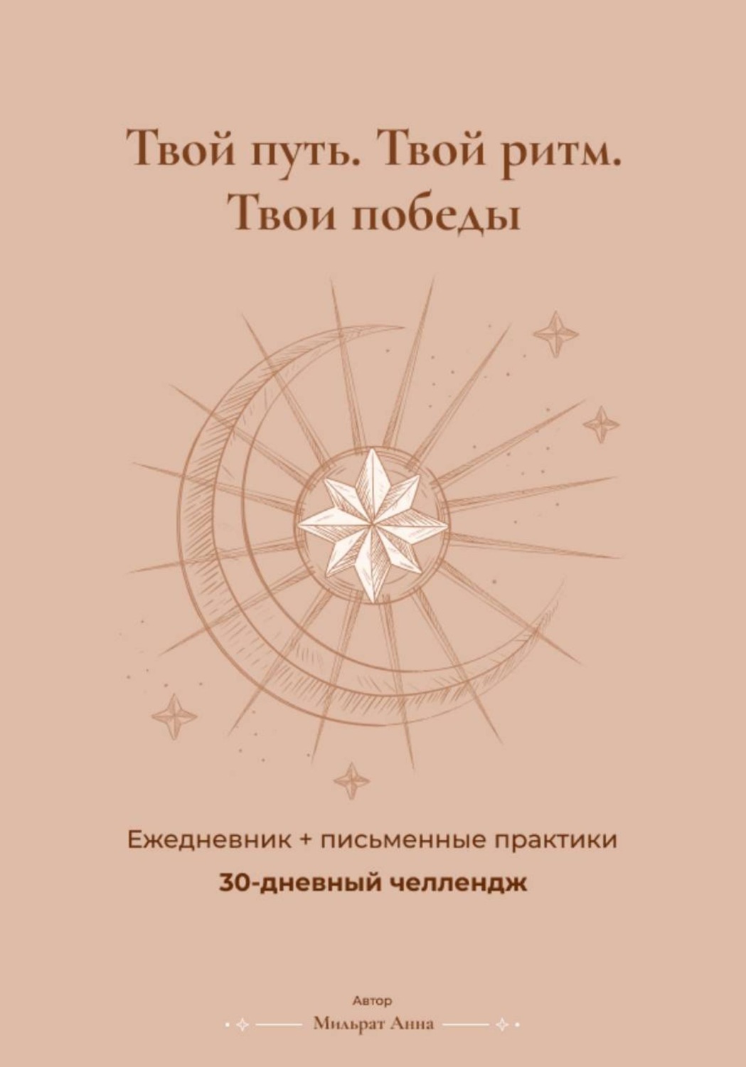Обложка книги «30 дней продуктивности: дневник-челлендж с практиками и трекером»