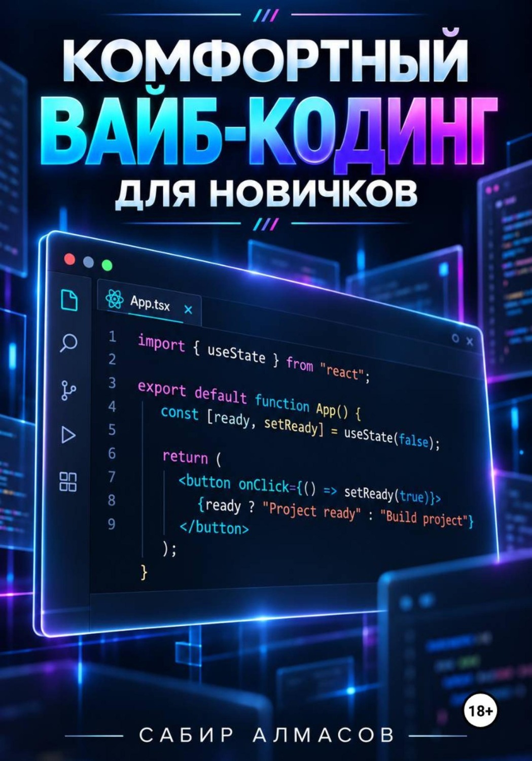 Обложка книги «Комфортный вайб-кодинг для новичков»