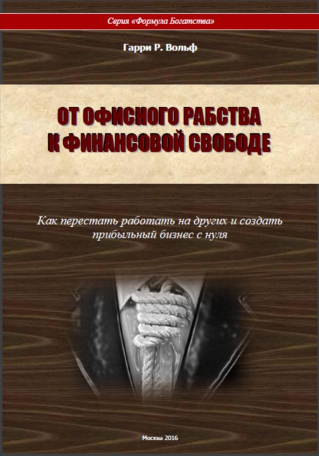 Обложка книги «От офисного рабства к финансовой свободе»