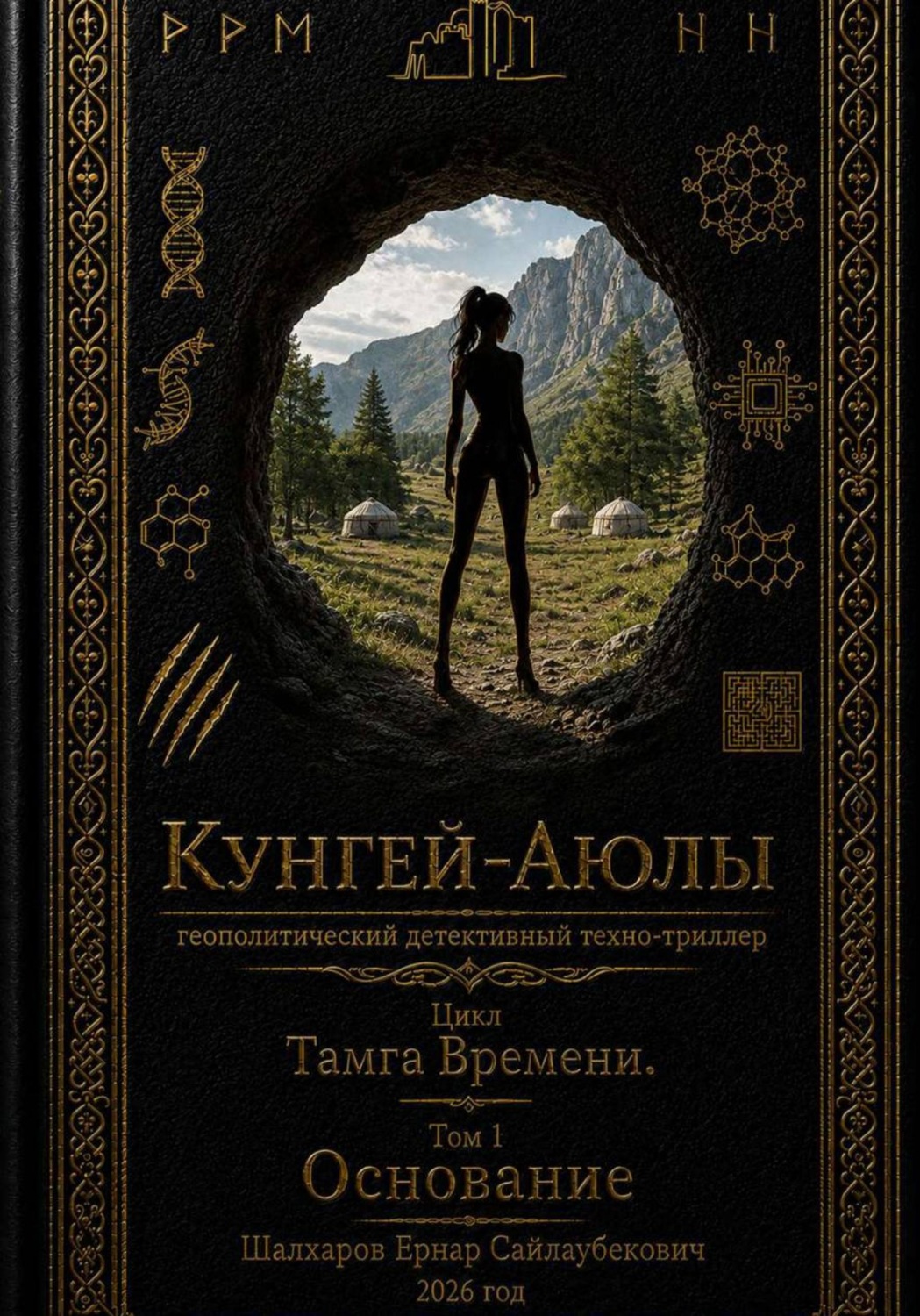 Обложка книги «Кунгей-Аюлы. Цикл Тамга Времени. Том I - Основание (геополитический детективный технотриллер)»