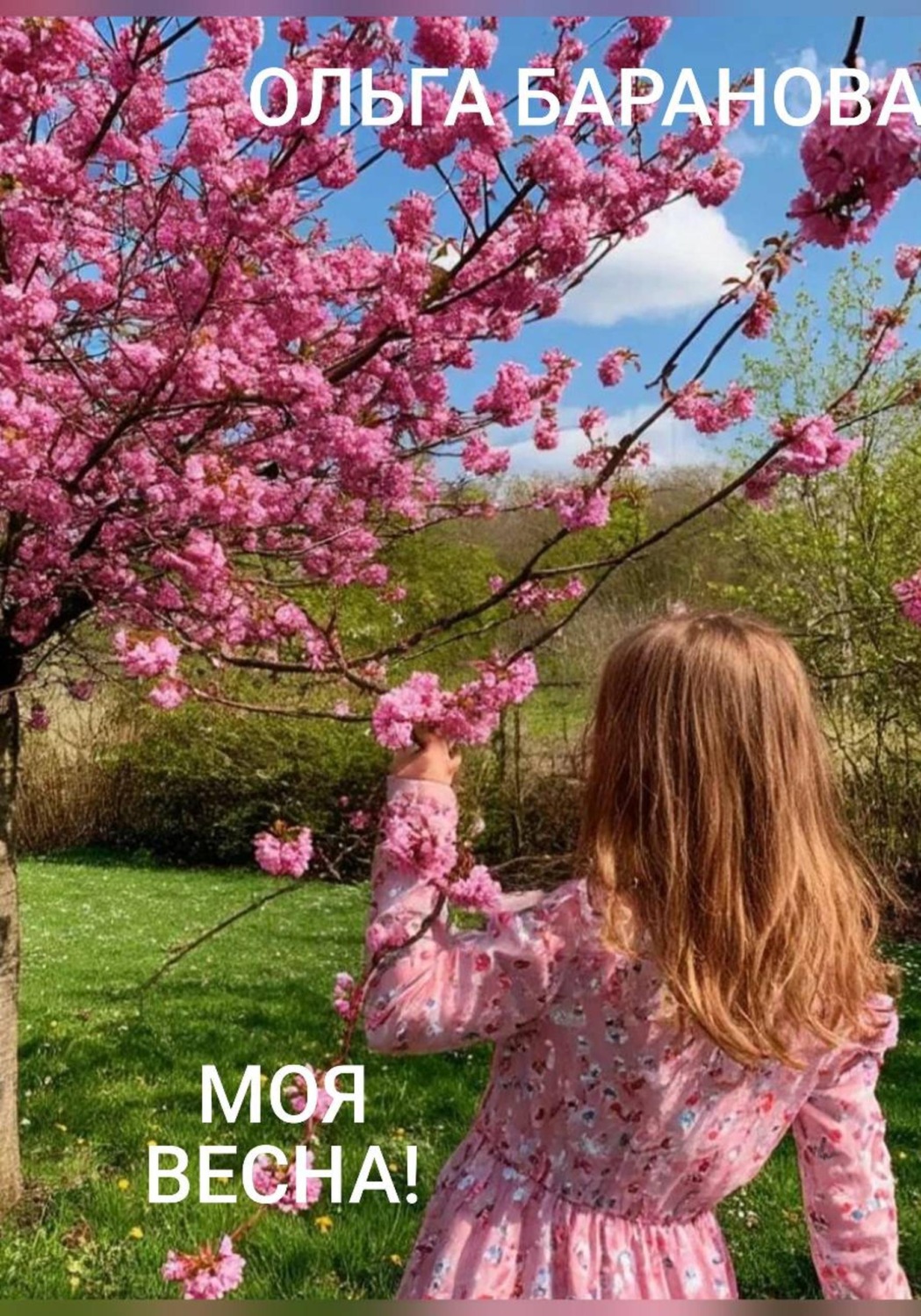 Обложка книги «Моя весна»