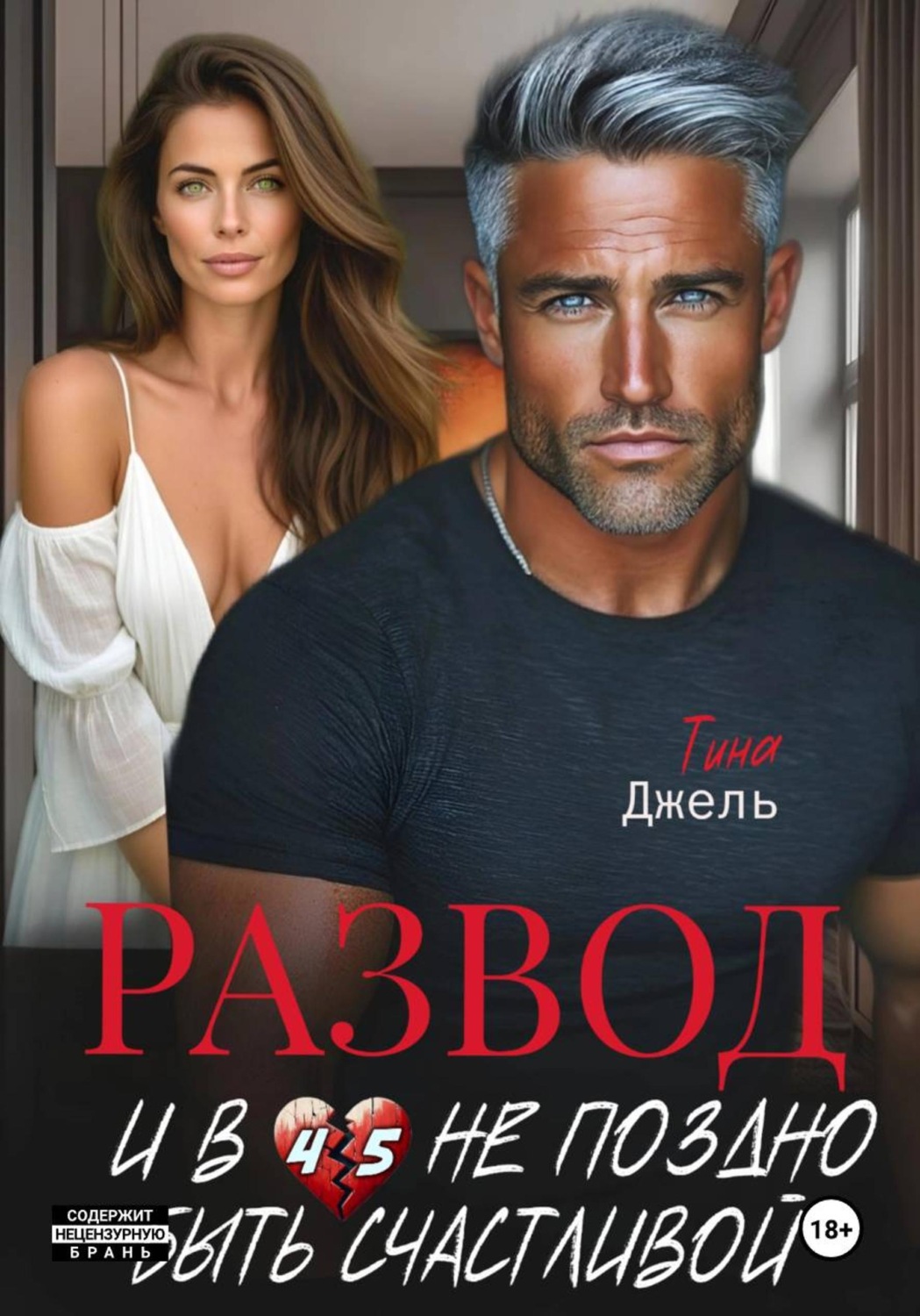 Обложка книги «Развод. И в 45 не поздно быть счастливой»