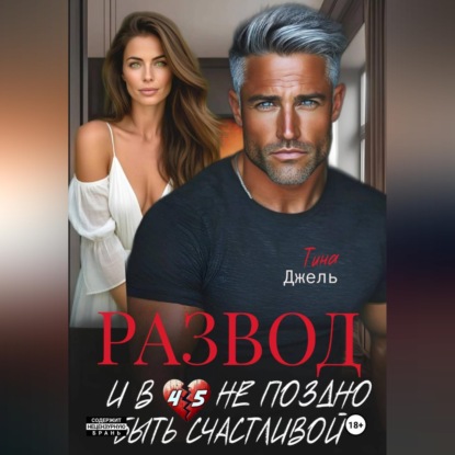 Обложка книги «Развод. И в 45 не поздно быть счастливой»