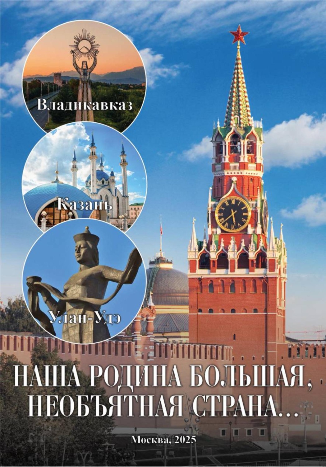 Обложка книги «Книга «Образовательный проект «Наша Родина большая, необъятная страна»»