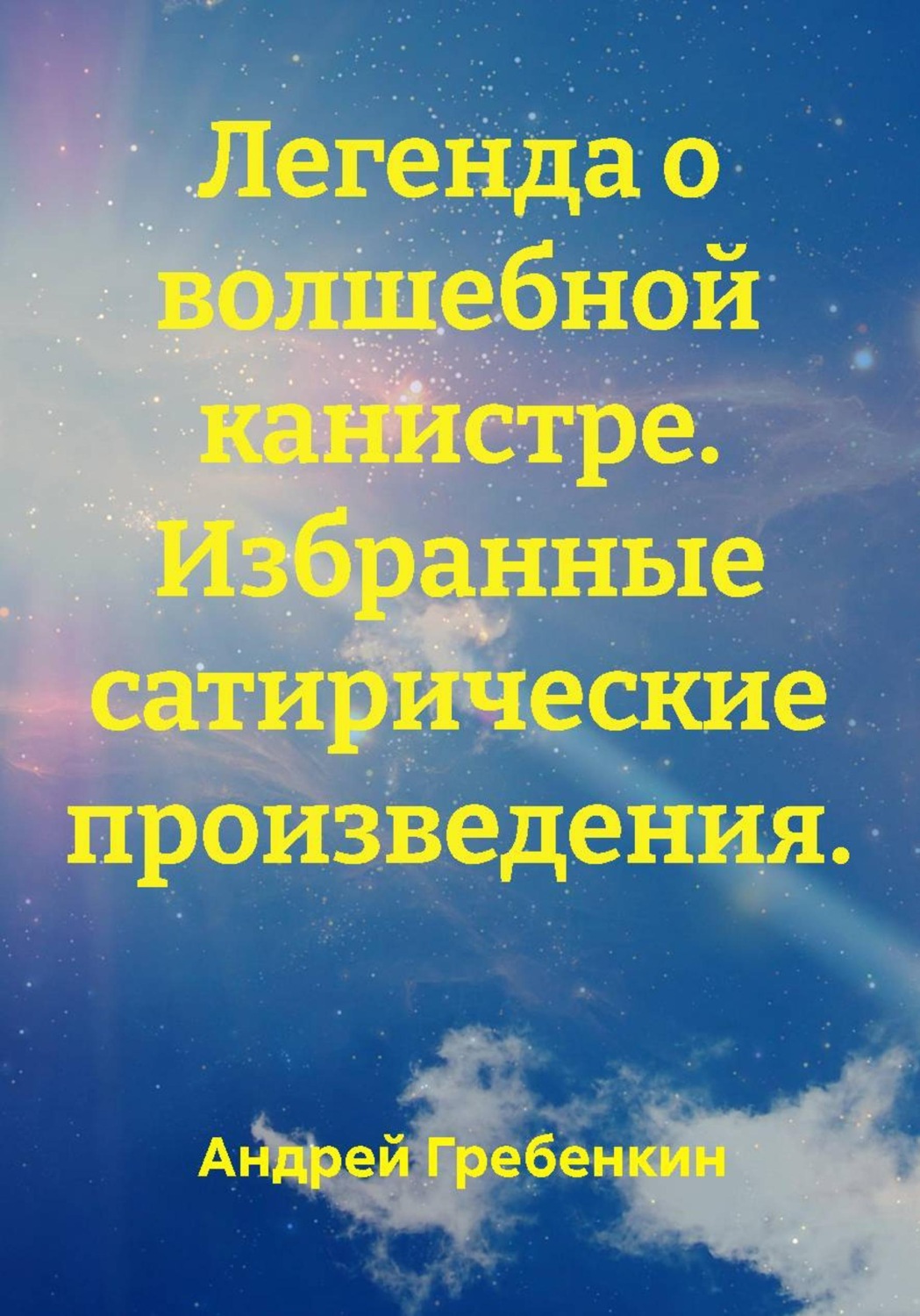 Обложка книги «Легенда о волшебной канистре. Избранные сатирические произведения.»