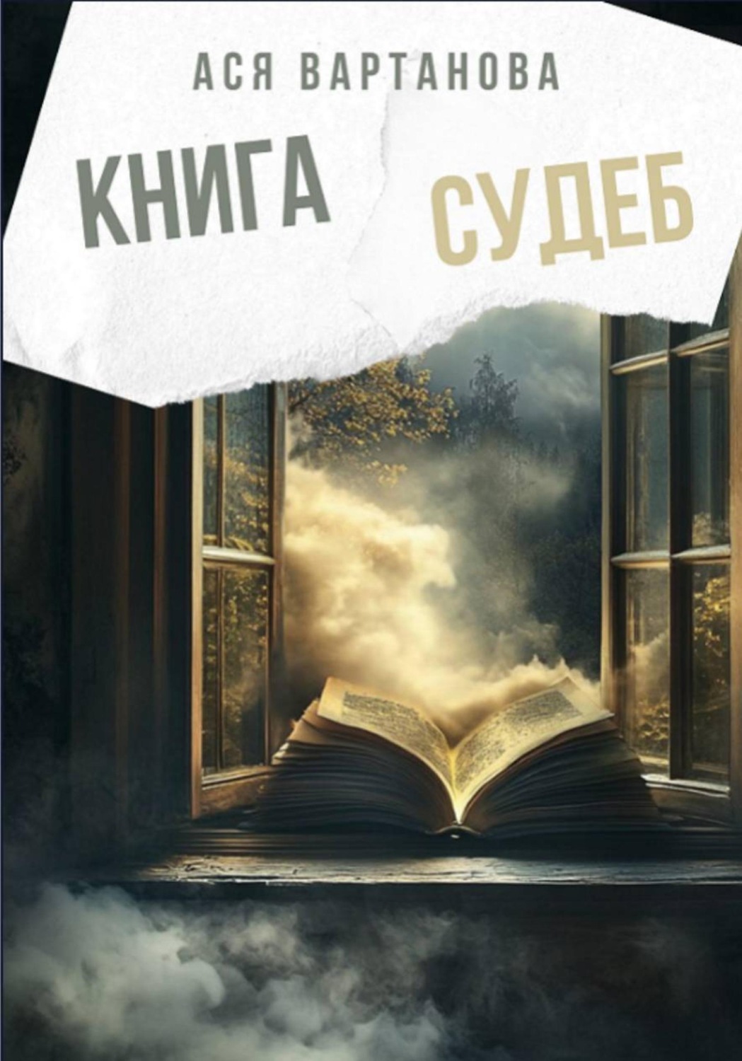Обложка книги «Книга судеб»