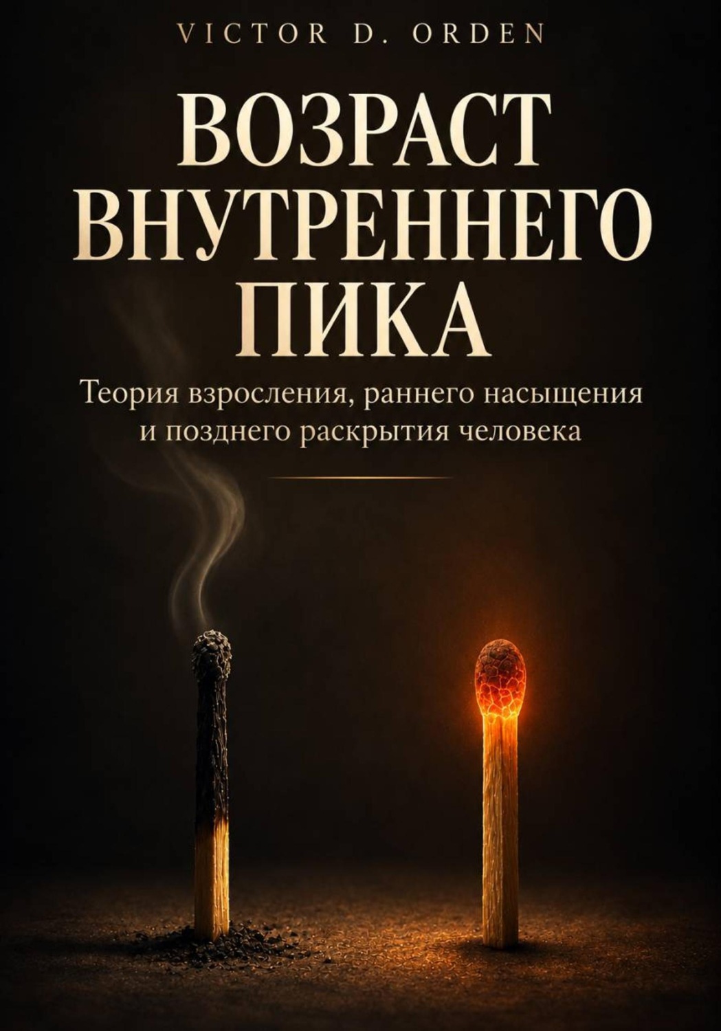 Обложка книги «Возраст внутреннего пика»