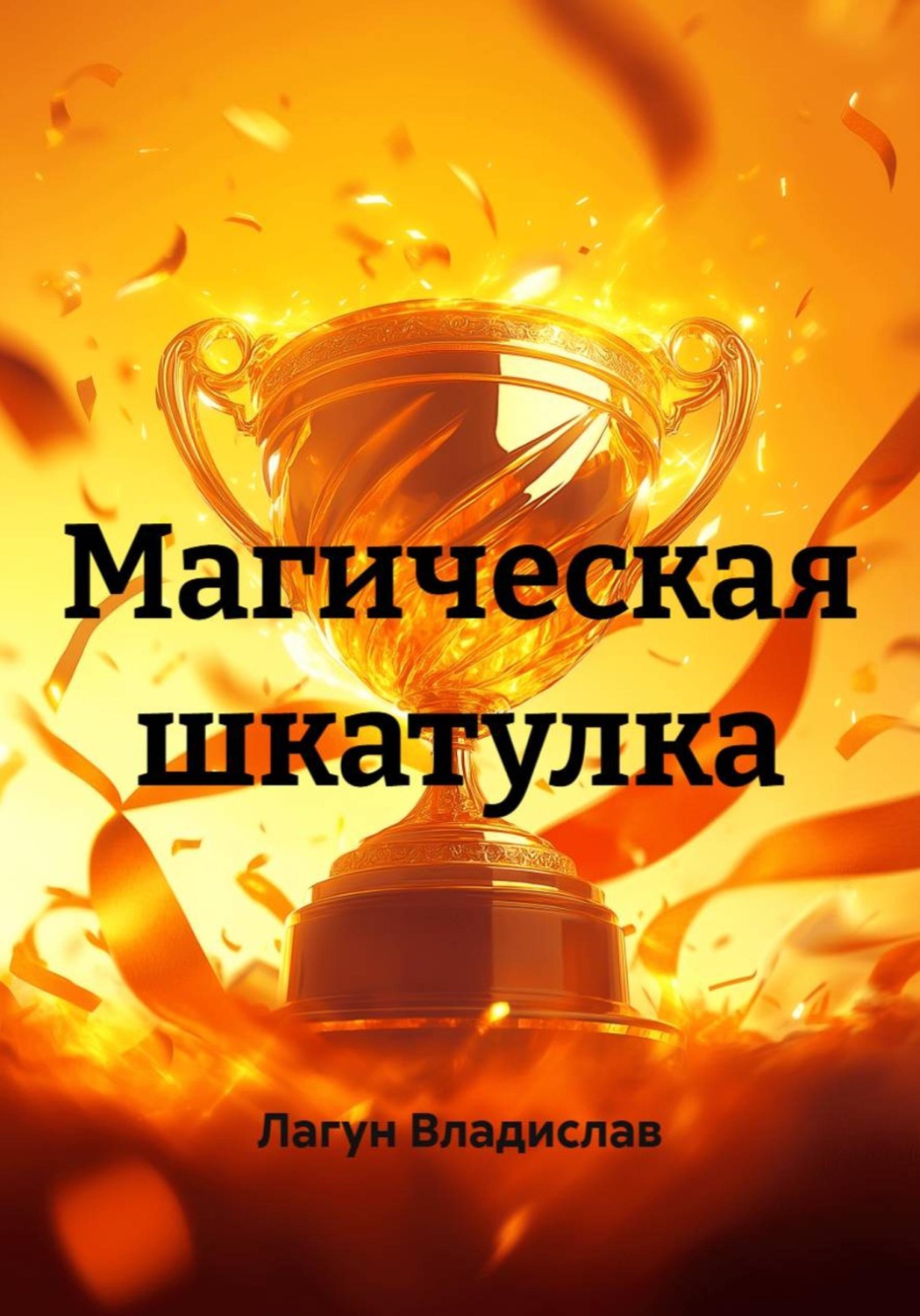 Обложка книги «Магическая шкатулка»