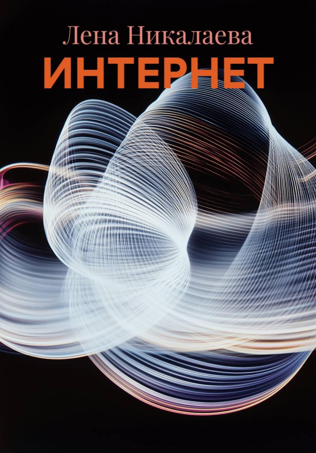 Обложка книги «ИНТЕРНЕТ»