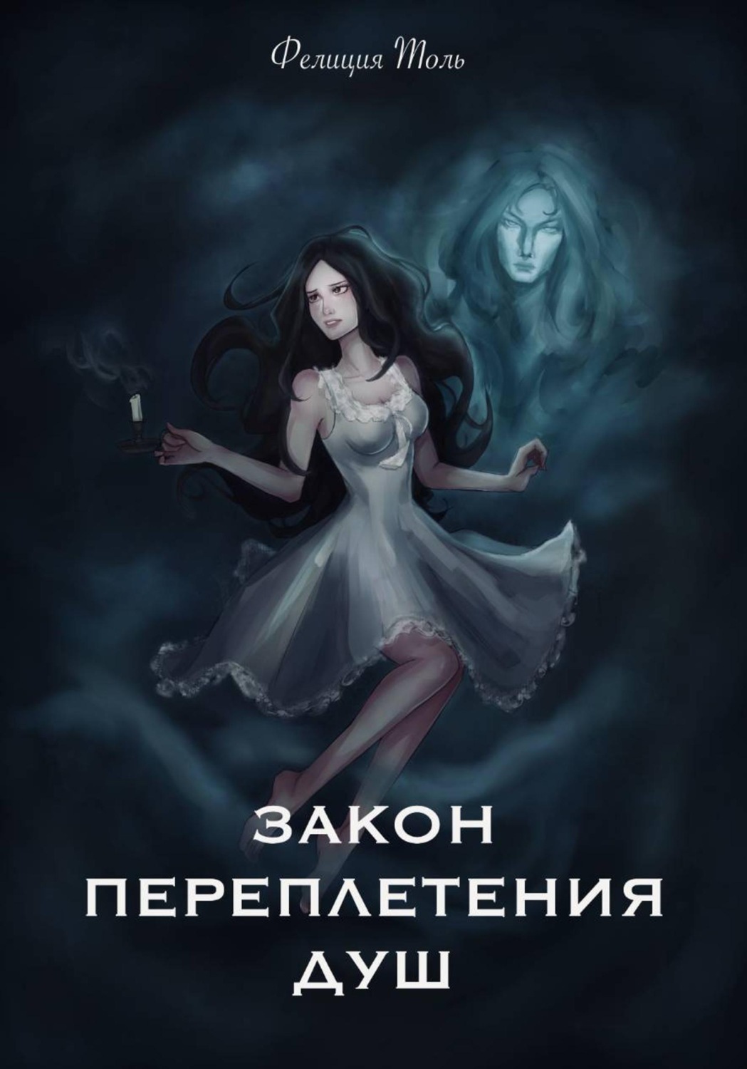 Обложка книги «Закон переплетения душ»