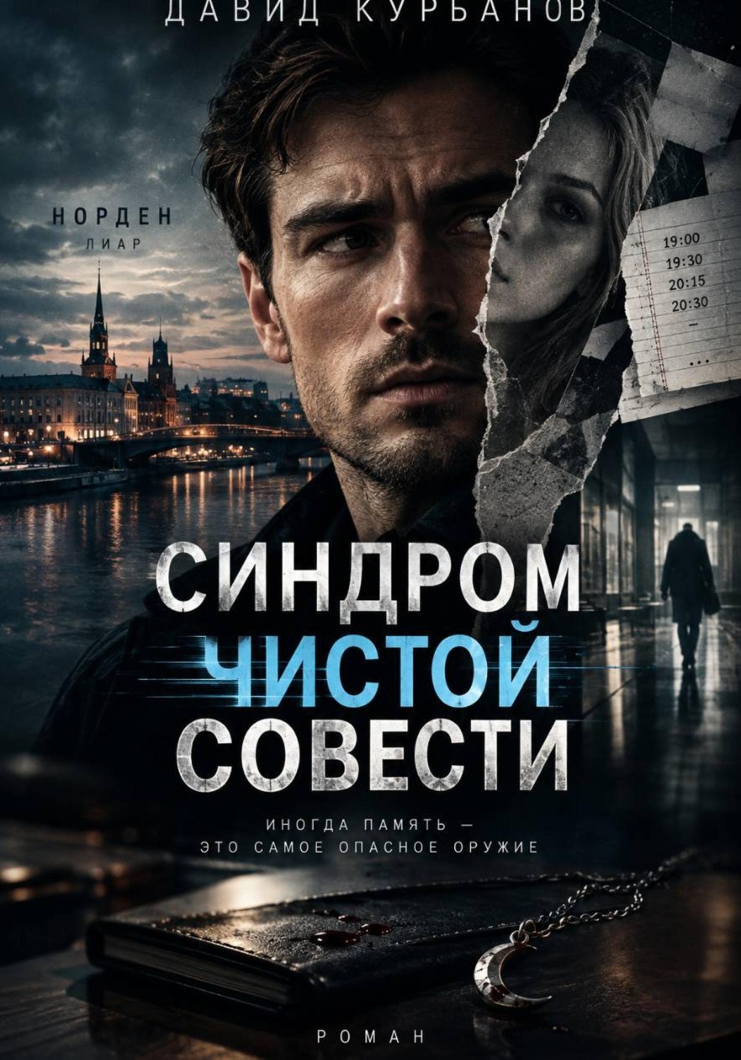 Обложка книги «Синдром чистой совести»