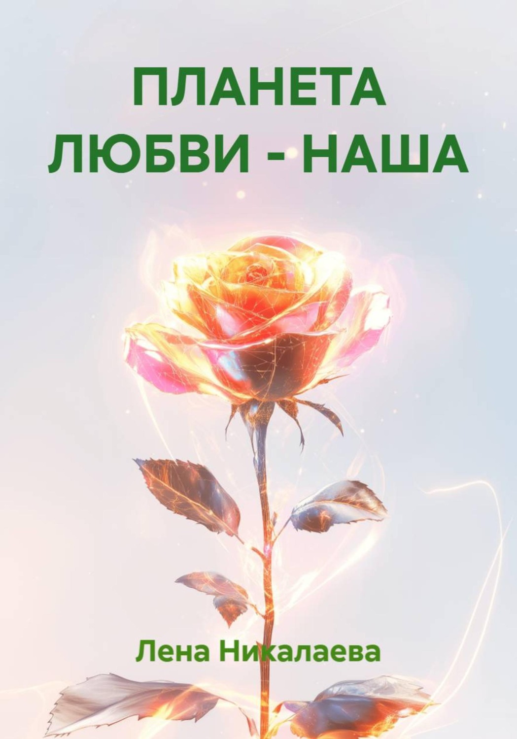 Обложка книги «ПЛАНЕТА ЛЮБВИ - НАША»