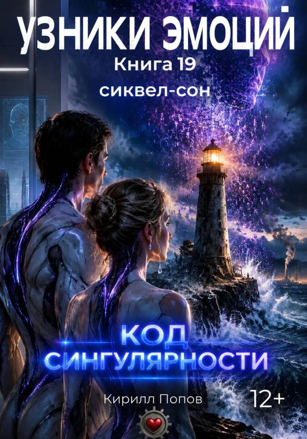 Обложка книги «УЗНИКИ ЭМОЦИЙ. Книга 19: «КОД СИНГУЛЯРНОСТИ» (Сиквел-сон к оригинальной франшизе)»