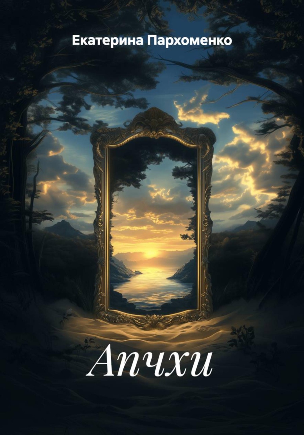 Обложка книги «Апчхи»