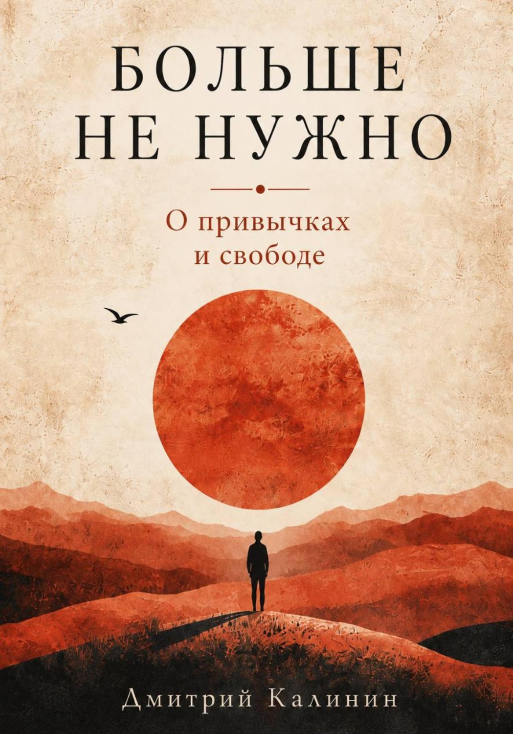 Обложка книги «Больше не нужно. О привычках и свободе»
