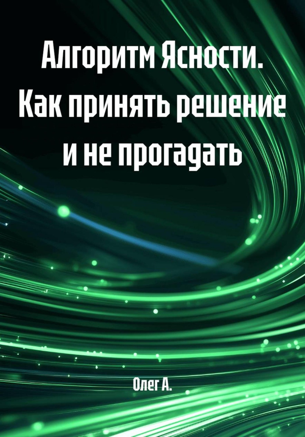 Обложка книги «Алгоритм Ясности. Как принять решение и не прогадать»