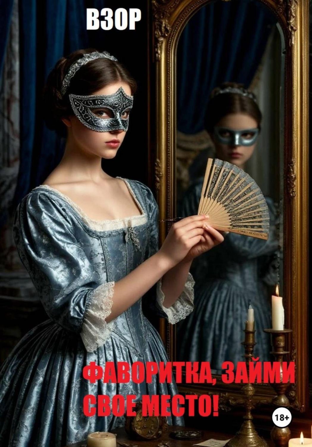 Обложка книги «Фаворитка, займи свое место!»