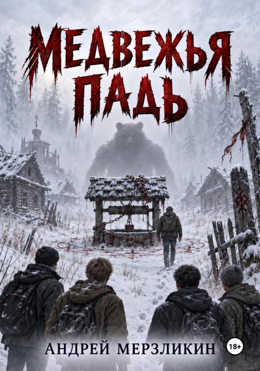Обложка книги «Медвежья падь»