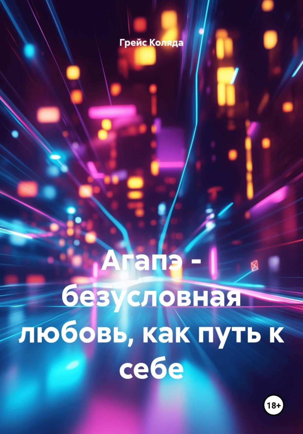 Обложка книги «Агапэ - безусловная любовь, как путь к себе»