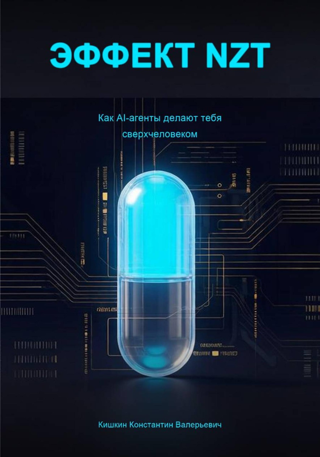 Обложка книги «Эффект NZT»