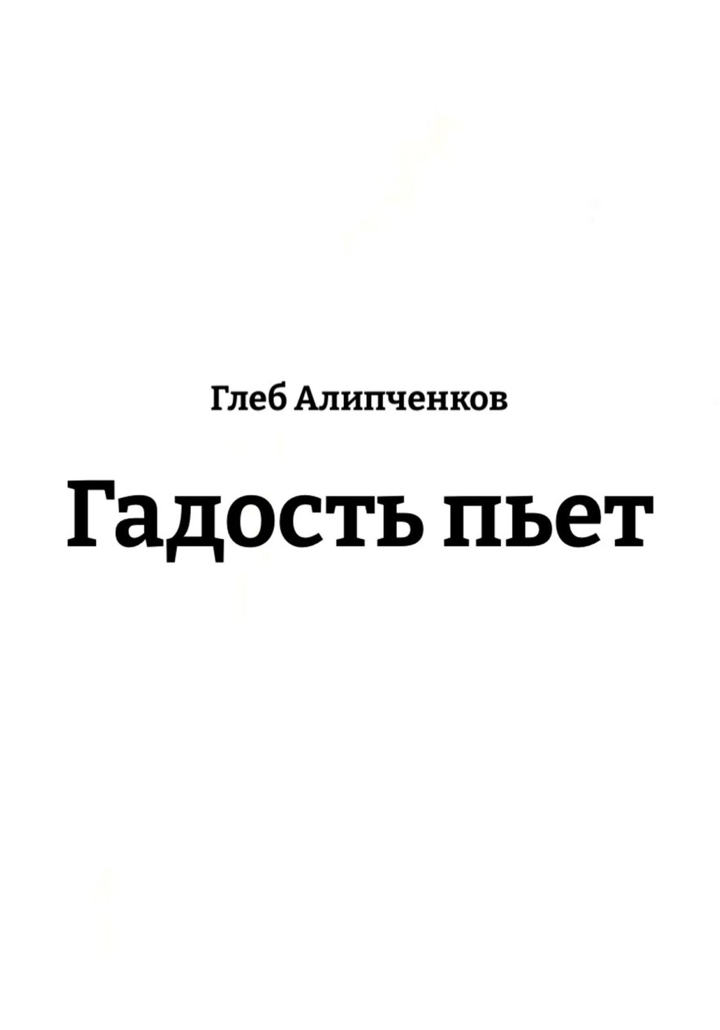 Обложка книги «Гадость пьет»