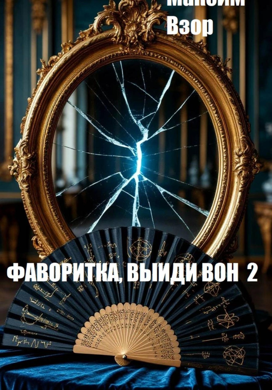 Обложка книги «Фаворитка, выйди вон 2. Проклятое зеркало»