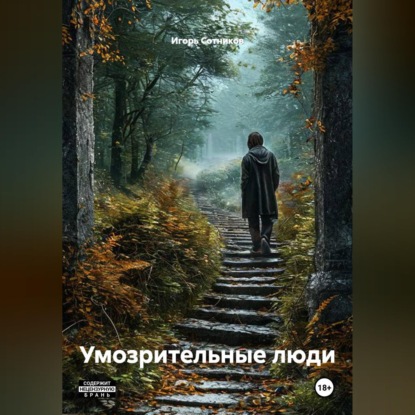 Обложка книги «Умозрительные люди»