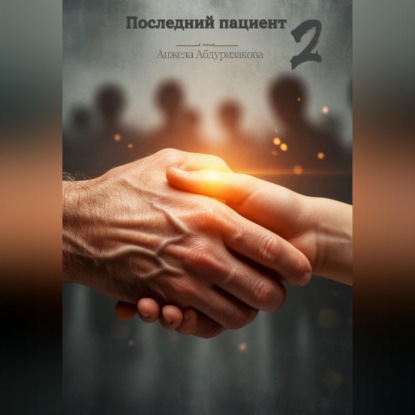 Обложка книги «Последний пациент 2»