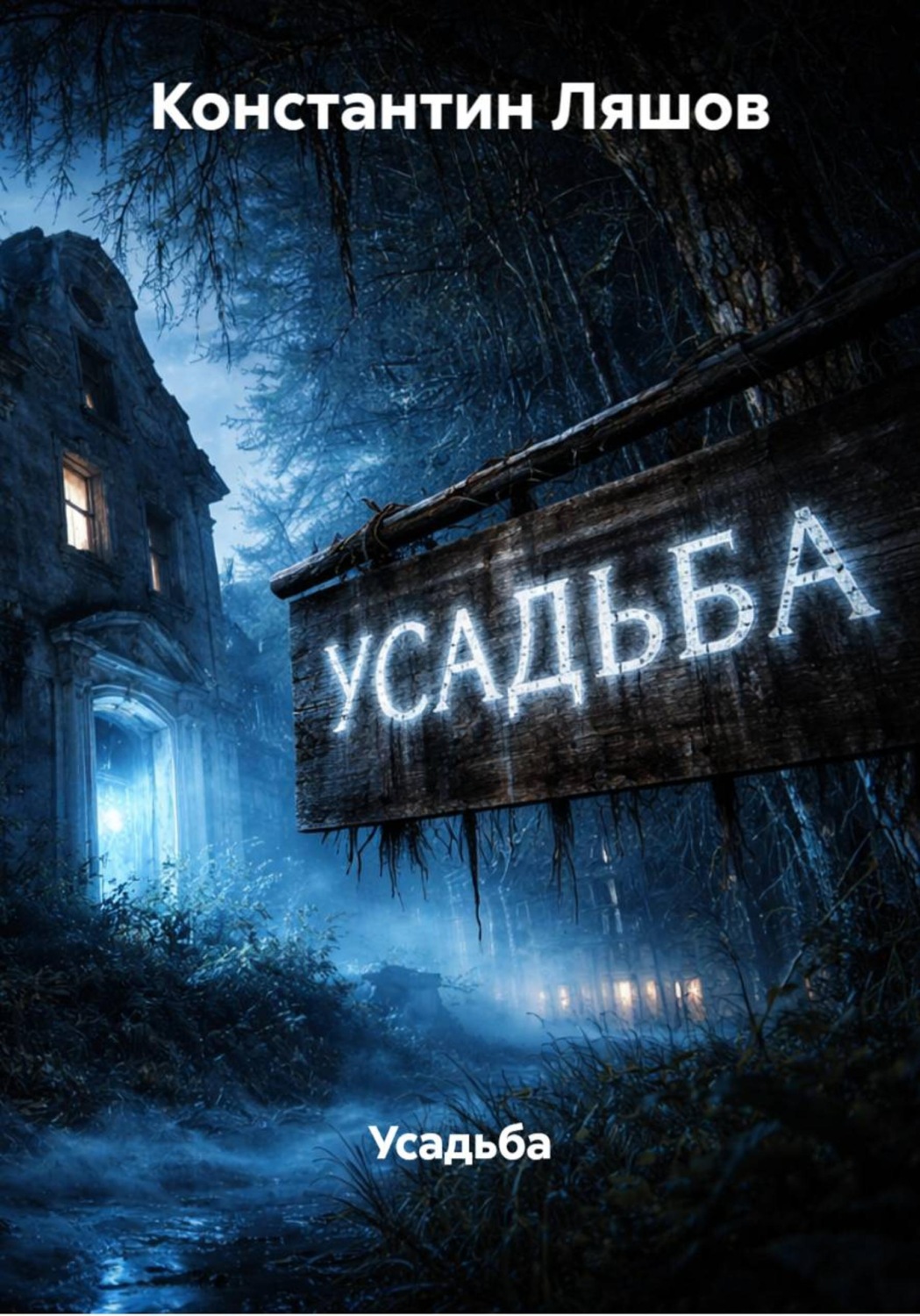 Обложка книги «Усадьба»