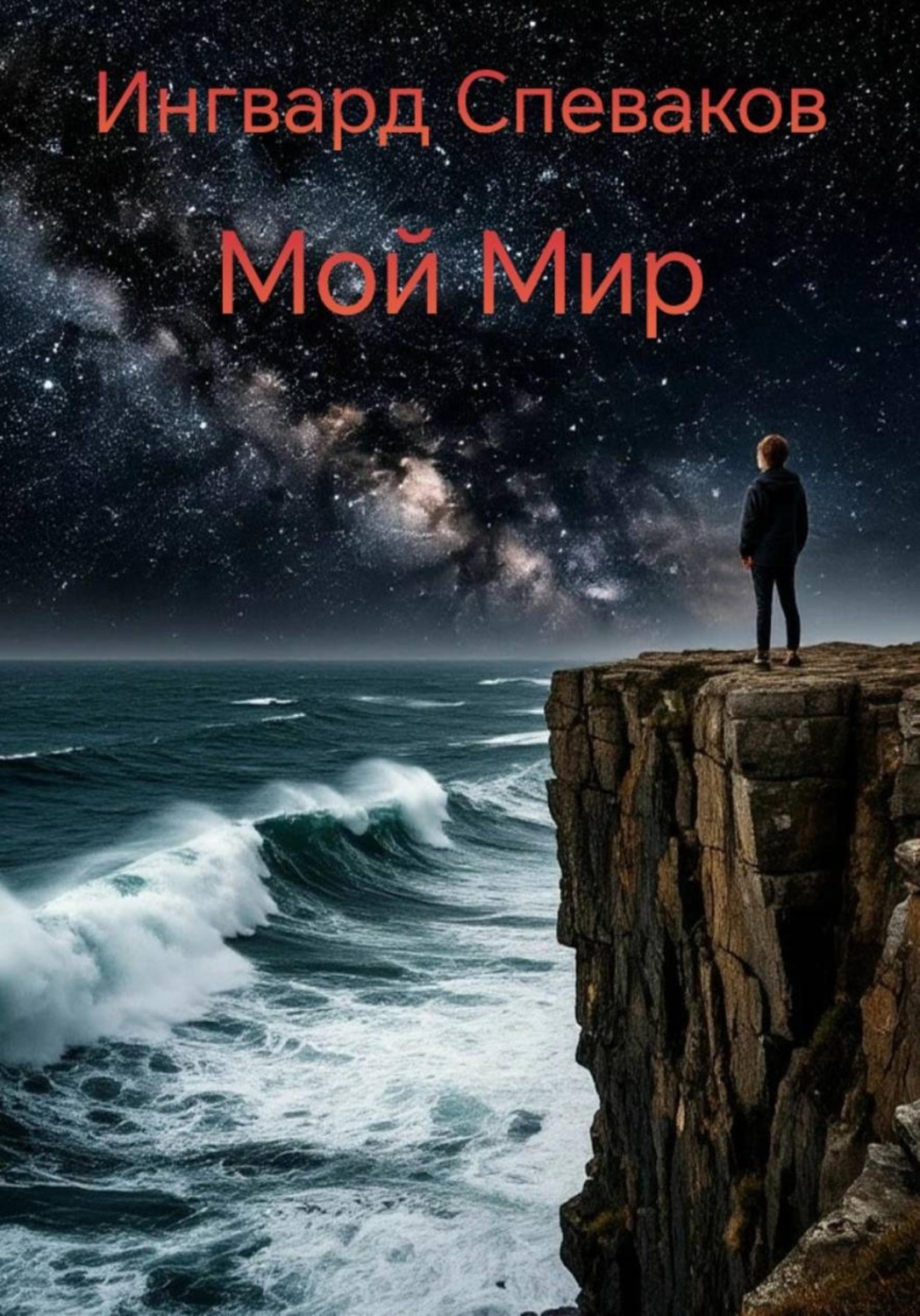 Обложка книги «Мой мир»