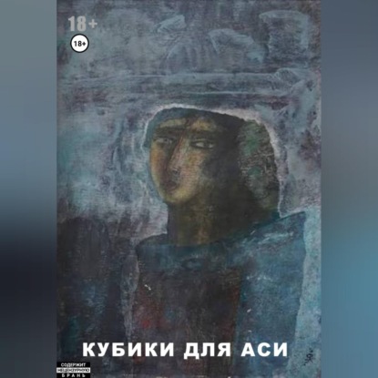 Обложка книги «Кубики для Аси»