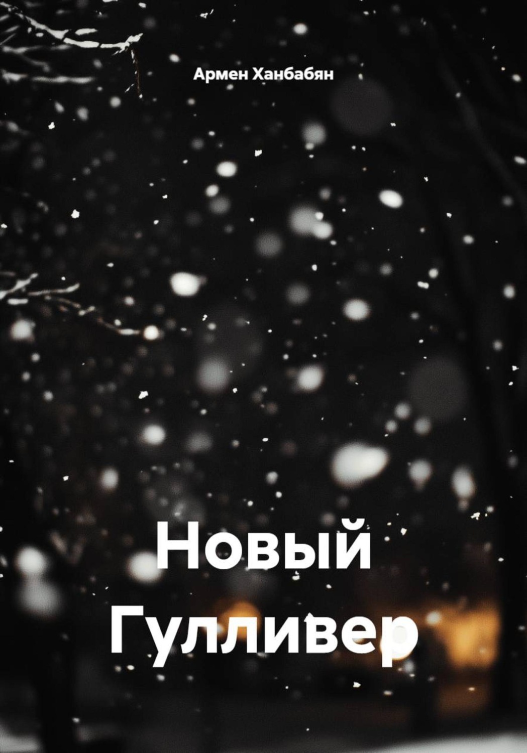 Обложка книги «Новый Гулливер»