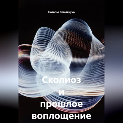 Обложка книги «Сколиоз и прошлое воплощение»