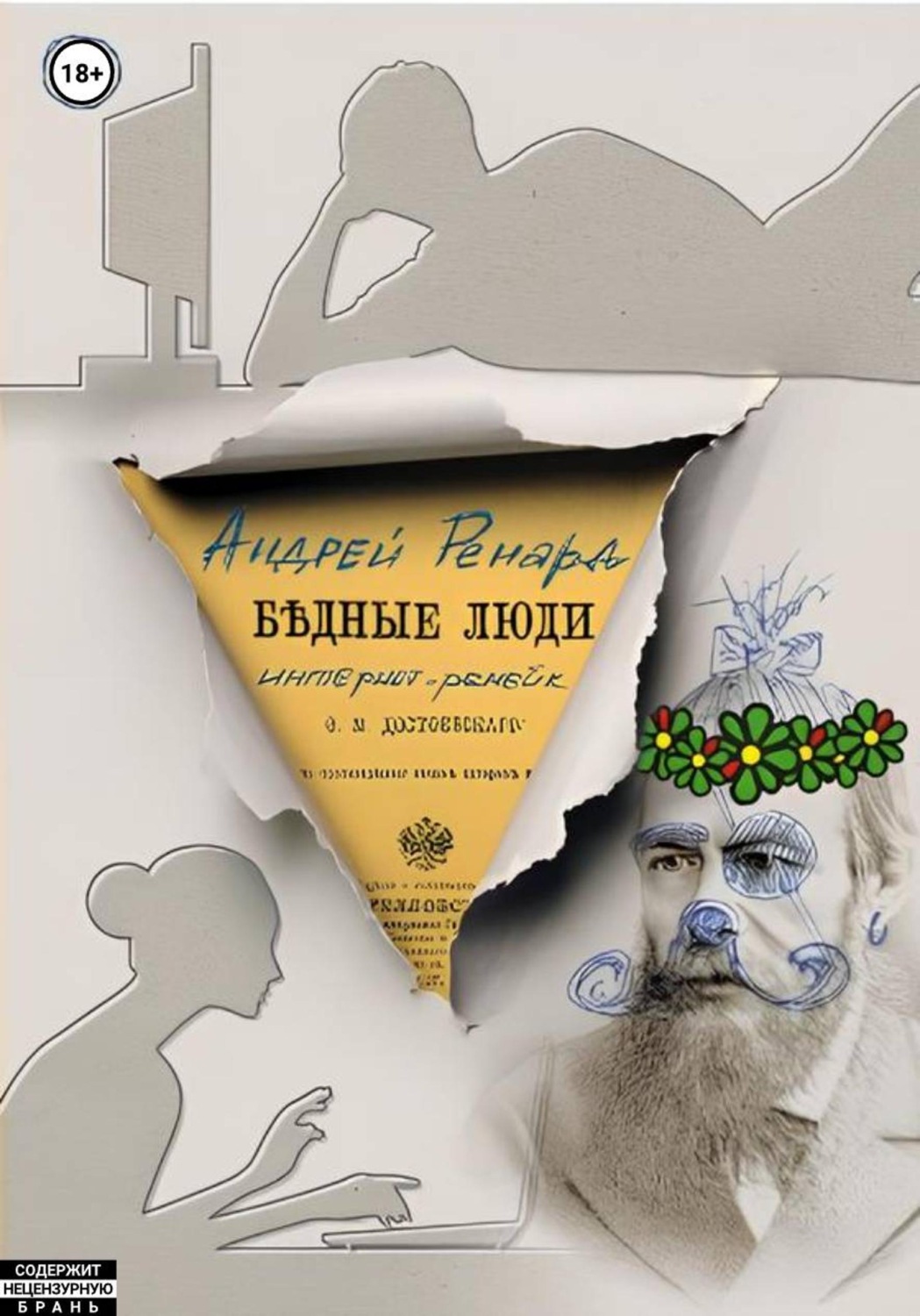Обложка книги «Бедные люди (интернет-ремейк)»