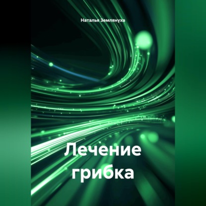 Обложка книги «Лечение грибка»