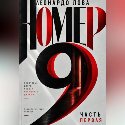 Обложка книги «Номер 9»