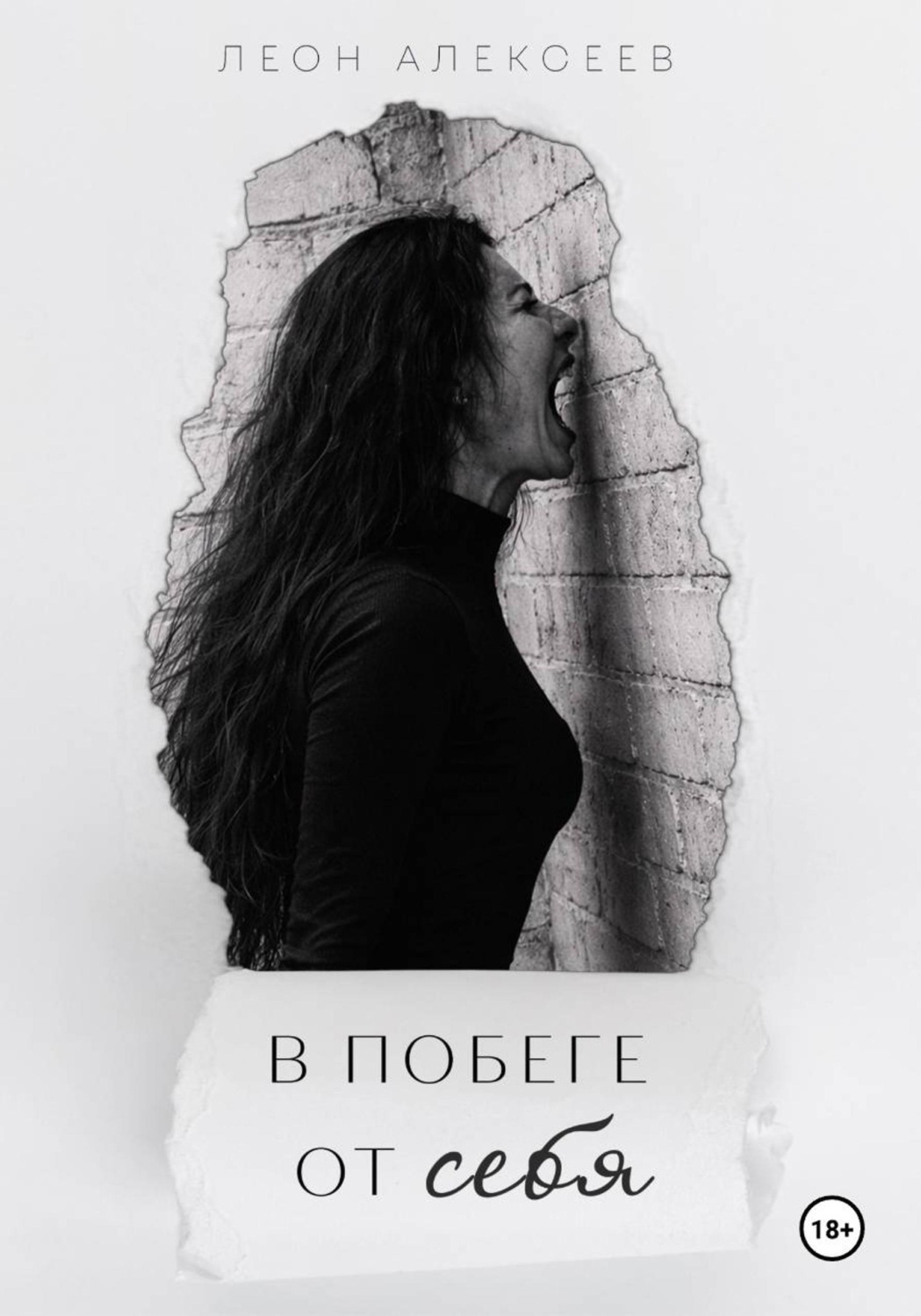 Обложка книги «В побеге от себя»