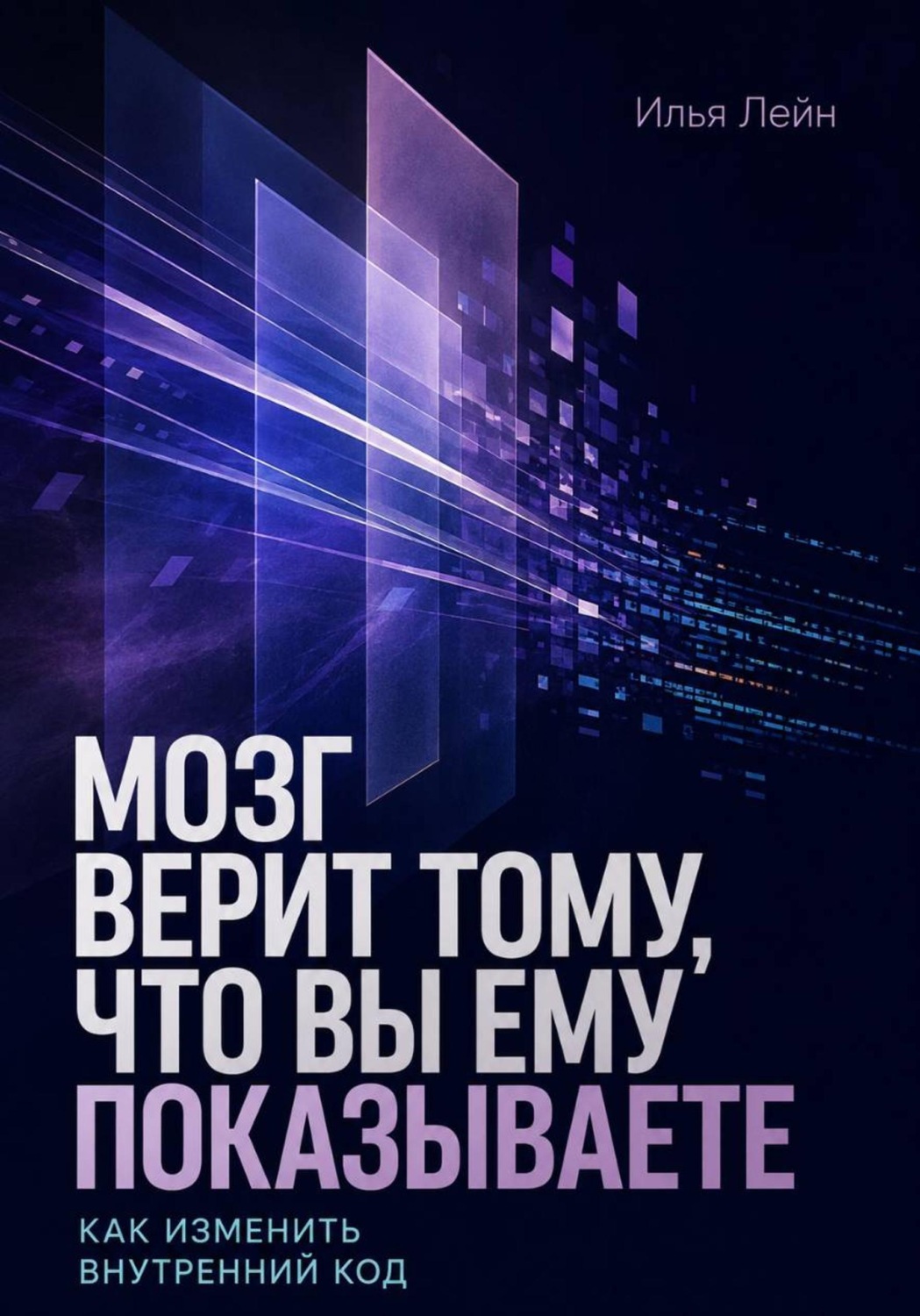 Обложка книги «Мозг верит тому, что вы ему показываете. Как изменить внутренний код»