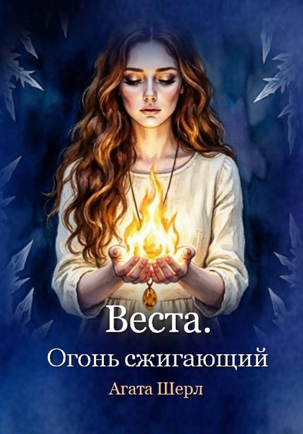 Обложка книги «Веста. Огонь сжигающий»