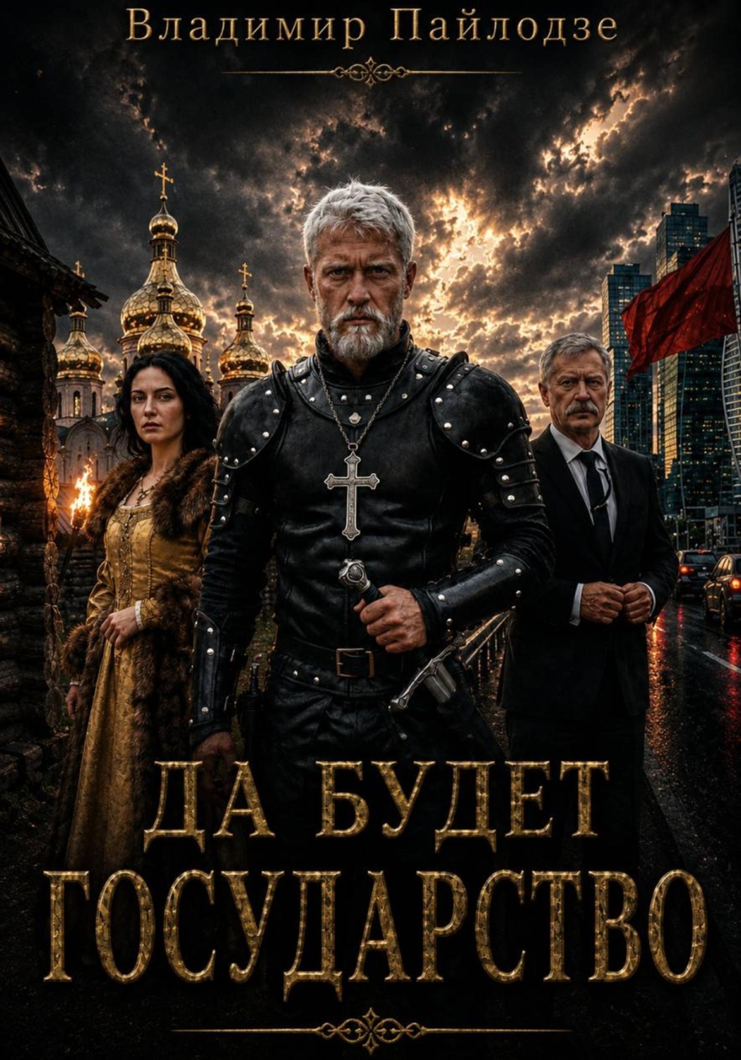 Обложка книги «Да будет Государство»