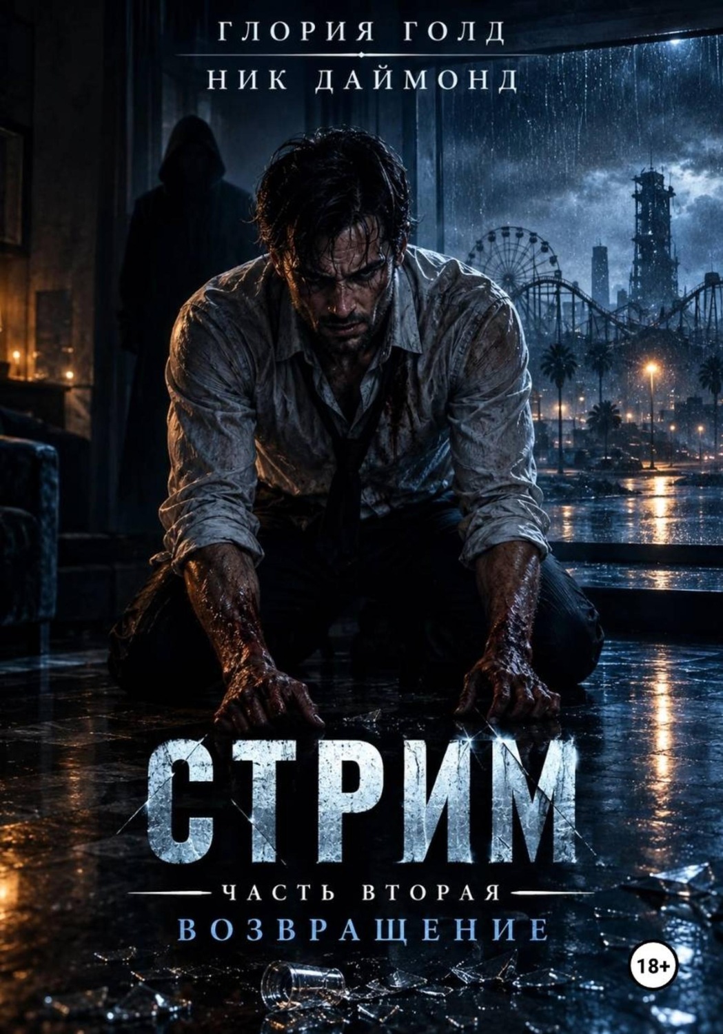 Обложка книги «Стрим. Часть вторая. Возвращение.»