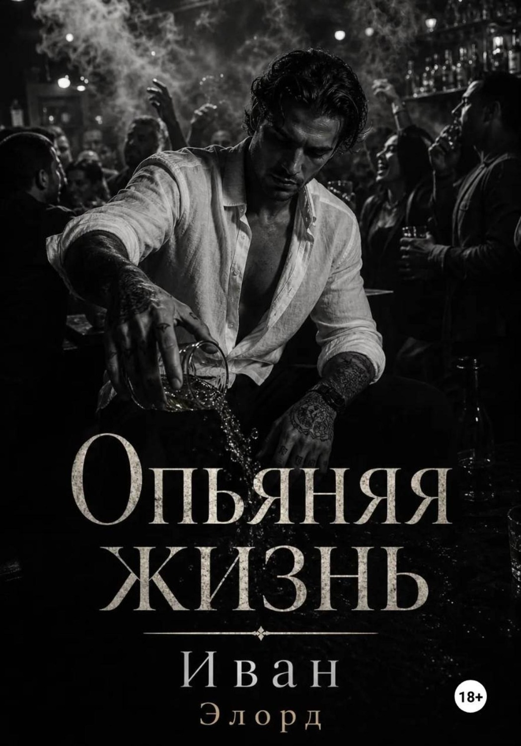 Обложка книги «Опьяняя жизнь»