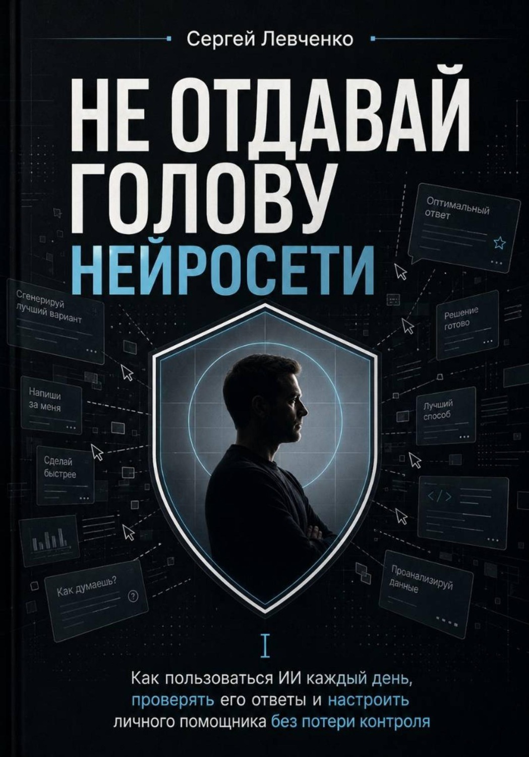 Обложка книги «Как пользоваться ИИ каждый день, проверять его ответы и настроить личного помощника без потери контроля»